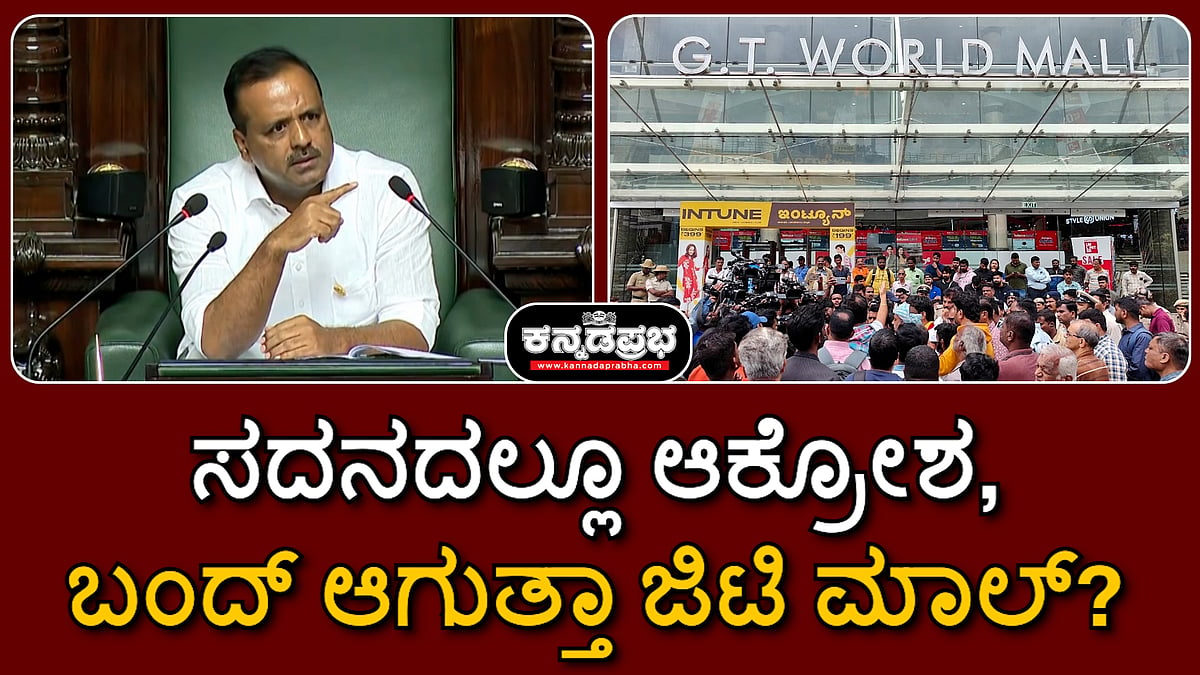 ರೈತನಿಗೆ ಪ್ರವೇಶ ನಿರಾಕರಣೆ: ಸದನದಲ್ಲೂ ಆಕ್ರೋಶ, GT Mall ಬಂದ್!